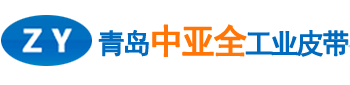 青島中亞全工業(yè)皮帶有限公司